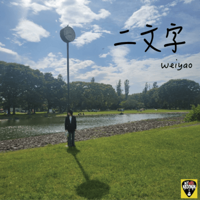 二文字のジャケット写真