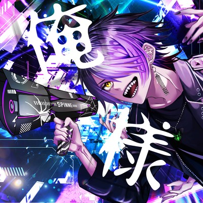 俺様のジャケット写真