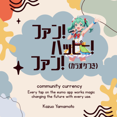 ファン!ハッピー!ファン!のジャケット写真