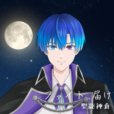 ファイト、届けのジャケット写真