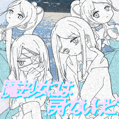 魔法少女には戻れないけど (feat. 初音ミク)のジャケット写真