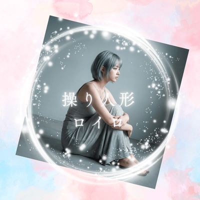 操り人形のジャケット写真