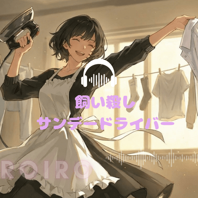 飼い殺しサンデードライバーのジャケット写真