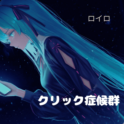 クリック症候群のジャケット写真