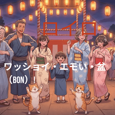 ワッショイ エモい 盆(BON)!のジャケット写真