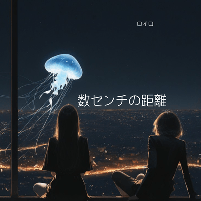 数センチの距離のジャケット写真