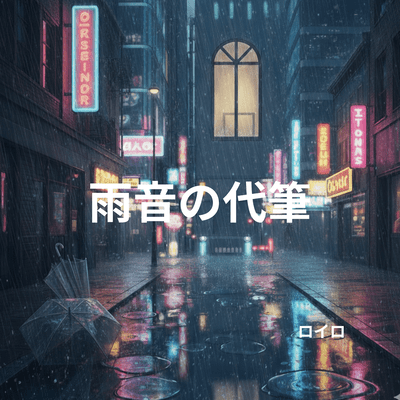 雨音の代筆のジャケット写真