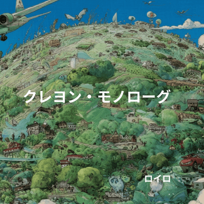 クレヨン・モノローグのジャケット写真