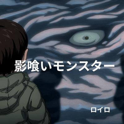 Shadow Eating Monster Front Cover