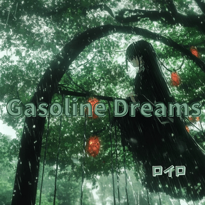 Gasoline Dreamsのジャケット写真
