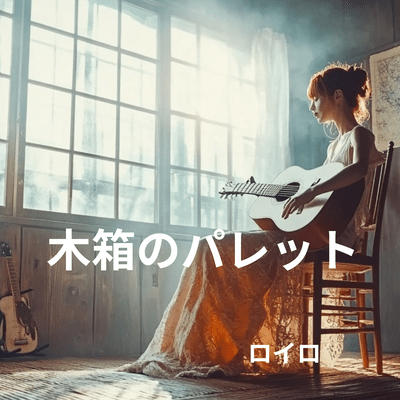 木箱のパレットのジャケット写真
