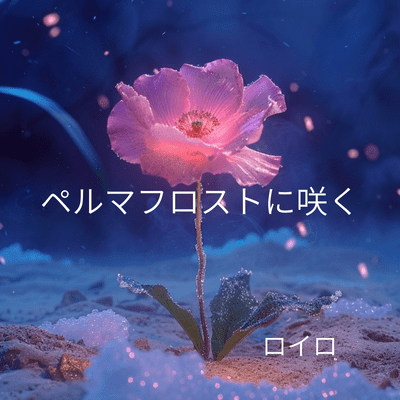 ペルマフロストに咲くのジャケット写真