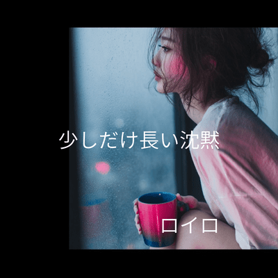 少しだけ長い沈黙のジャケット写真