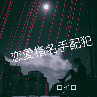 Love's Most Wanted Front Cover