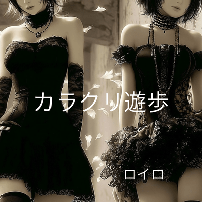 カラクリ遊歩のジャケット写真