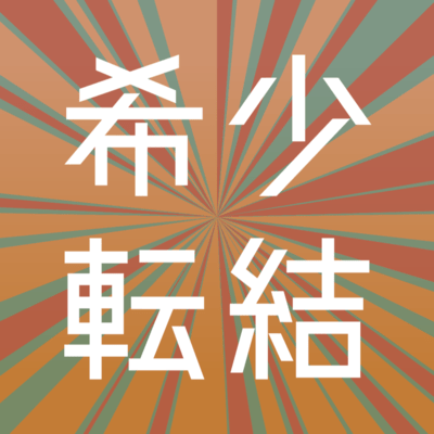希少転結のジャケット写真