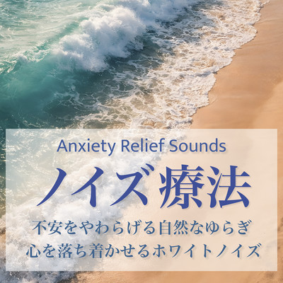 Noise Therapy: Natural Fluctuations to Ease Anxiety, Calming White Noise - Anxiety Relief Sounds Front Cover