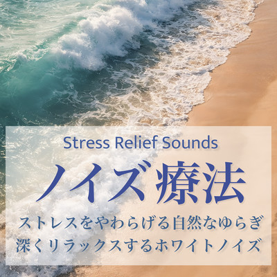 Noise Therapy Stress Relief Natural Fluctuation White Noise Stress Relief Sounds Front Cover