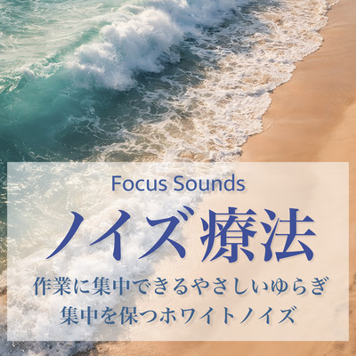 Noise Therapy Focus Gentle Fluctuation White Noise Focus Sounds Front Cover