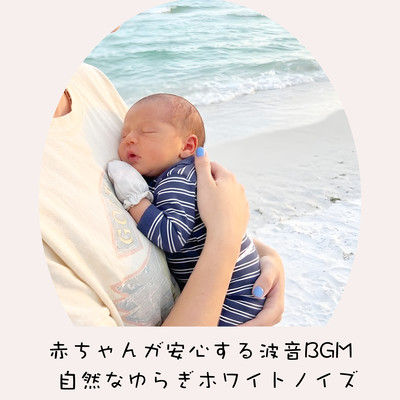 Ocean Wave BGM That Comforts Babies - Natural Fluctuation White Noise Front Cover