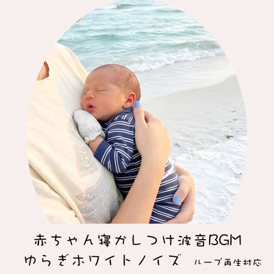 Baby Sleep Ocean Wave BGM - Fluctuation White Noise, Loopable with No Fade Front Cover
