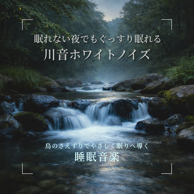 眠れない夜でもぐっすり眠れる川音ホワイトノイズ - 鳥のさえずりでやさしく眠りへ導く睡眠音楽のジャケット写真