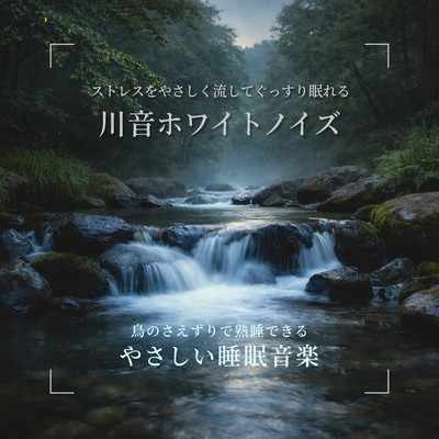 ストレスを流してぐっすり眠れる川音ホワイトノイズ - 鳥のさえずりで熟睡できるやさしい睡眠音楽のジャケット写真