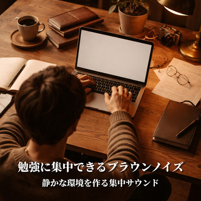 勉強に集中できるブラウンノイズ - 静かな環境を作る集中サウンドのジャケット写真