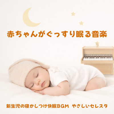 赤ちゃんぐっすり眠る音楽: 新生児の寝かしつけ快眠BGM, やさしいセレスタのジャケット写真
