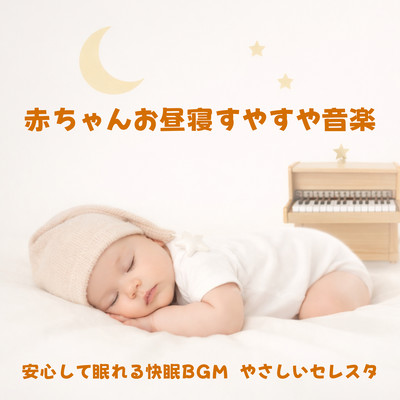 赤ちゃんお昼寝すやすや音楽: 安心して眠れる快眠BGM, やさしいセレスタのジャケット写真