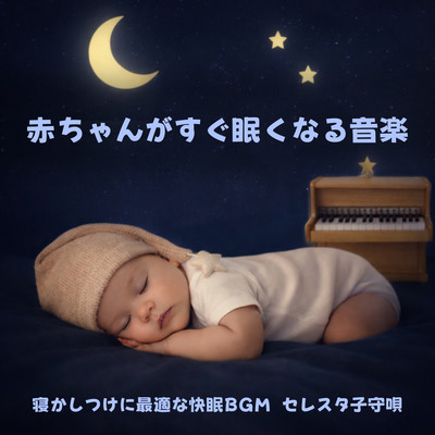 赤ちゃんすぐ眠くなる音楽: 寝かしつけに最適な快眠BGM, セレスタ子守歌のジャケット写真