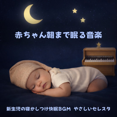 赤ちゃん朝まで眠る音楽: 新生児の寝かしつけ快眠BGM, やさしいセレスタのジャケット写真