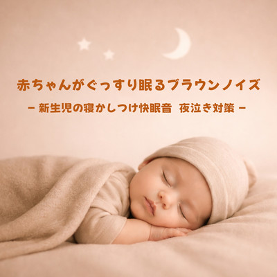 Brown Noise for Babies to Sleep Soundly: Newborn Sleep Sounds for Bedtime, Night Crying Relief Front Cover