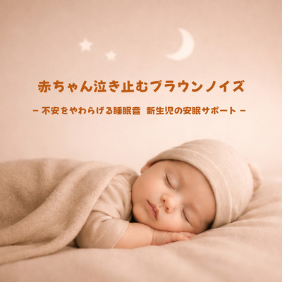 Brown Noise for Babies to Stop Crying: Sleep Sounds to Ease Anxiety, Newborn Calm Sleep Support Front Cover