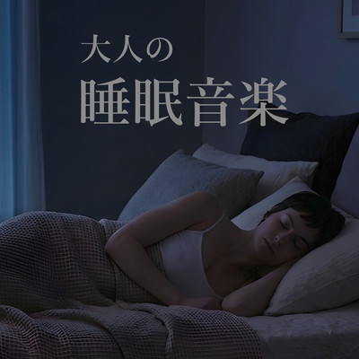 大人の睡眠音楽のジャケット写真