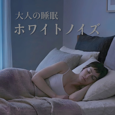 大人の睡眠ホワイトノイズのジャケット写真