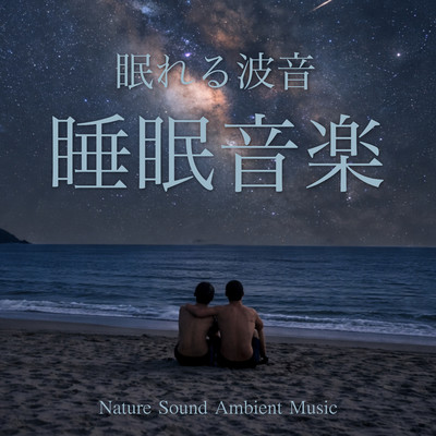 Sleep Music with Ocean Waves - Nature Sound Ambient Music Front Cover
