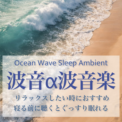 Ocean Wave Alpha Music - Recommended for Relaxation, Deep Sleep Before Bed - Ocean Wave Sleep Ambient Front Cover