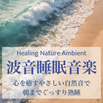 Ocean Wave Sleep Music - Gentle Nature Sounds to Heal the Mind and Sleep Through the Night - Healing Nature Ambient Front Cover