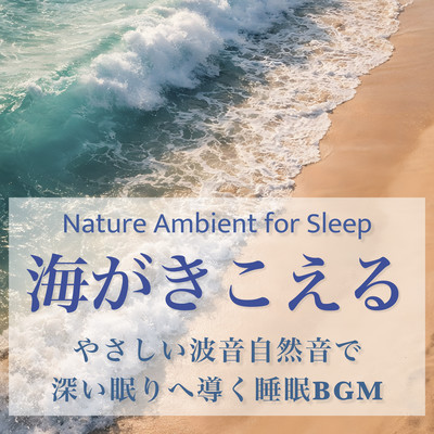 Sound of the Ocean - Gentle Wave Nature Sounds to Guide You into Deep Sleep - Nature Ambient for Sleep Front Cover