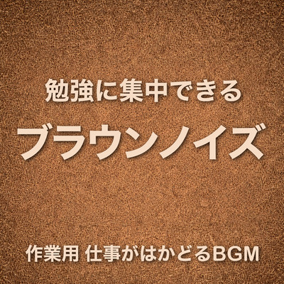 Brown Noise for Study Focus - Background Music for Work That Gets Things Done Front Cover
