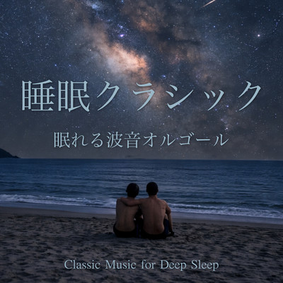 Sleep Classical - Ocean Wave Music Box for Sleep - Classic Music for Deep Sleep Front Cover