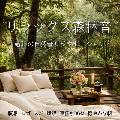 リラックス森林音 癒しの自然音リラクゼーション - 瞑想, ヨガ, スパ, 睡眠, 寝落ちBGM, 穏やかな朝のジャケット写真