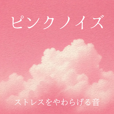 Pink Noise - Sound to Ease Stress Front Cover
