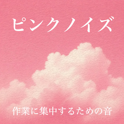 ピンクノイズ - 作業に集中するための音のジャケット写真