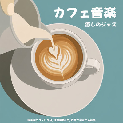 Cafe Music Relaxing Jazz: Coffee Shop Cafe BGM, Work BGM, Productive Music Front Cover