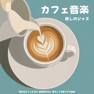Cafe Music Relaxing Jazz: Coffee Shop Cafe BGM, Study BGM, Focus Music for Work Front Cover