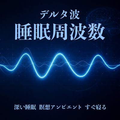 Delta Wave Sleep Frequency - Deep Sleep, Meditation Ambient, Fall Asleep Quickly Front Cover