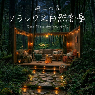 Healing Forest Relaxing Nature Music - Deep Sleep Ambient Music Front Cover