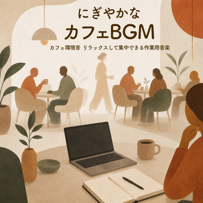 Lively Cafe BGM - Cafe Ambience Relaxing and Focused Work Music Front Cover
